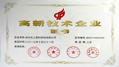 3nh三恩时荣获国家高新技术企业证书